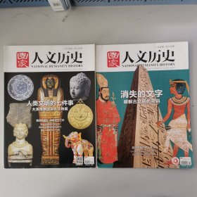国家人文历史：2017年4月上(总第175期)人类文明的七件事(大英博物馆百年文物展)/2020年3月下(总第246期)消失的文字(破解古文明的密码)