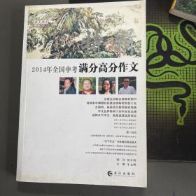 全国2014中考满分高分作文特辑