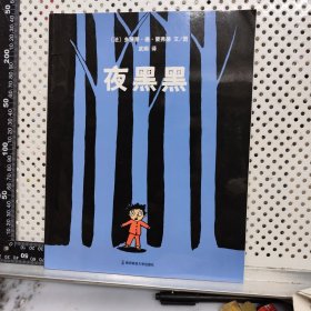 夜黑黑（东方娃娃出品 绘本）