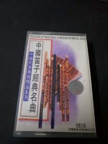 《中国笛子经典名曲》首版灰卡老磁带，大地音像出版社出版发行