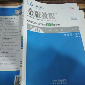 金版教程英语必修第一册