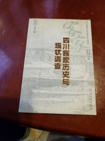 四川客家歷史與現(xiàn)狀調(diào)查