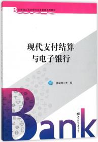 现代支付结算与电子银行/农银浦江商业银行业务新编系列教材