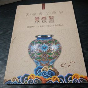 绝版掐丝金地《景泰蓝》原北京市工艺美术厂尘封三十余年作品