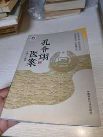 孔令诩医案