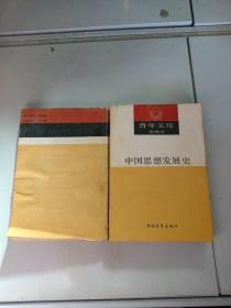 青年文库 新编本 中国思想发展史