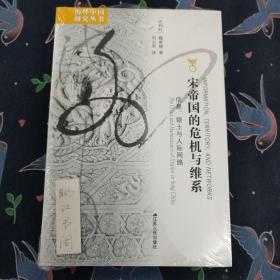 海外中国研究·宋帝国的危机与维系：信息、领土与人际网络