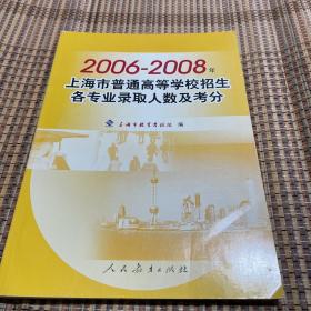 2006～2008年上海市普通高等学校招生各专业录取人数及考分