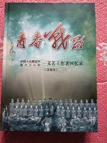 青春战歌 文艺工作者回忆录【签名本精装品相好】