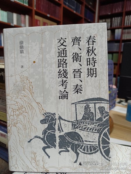 大学问·春秋时期齐、卫、晋、秦交通路线考论（还原先秦时期中国北方交通样貌，深化对中国交通史的整体认识）