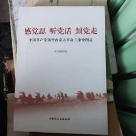 感党恩 听党话 跟党走 中国共产党领导内蒙古革命斗争史图志