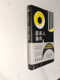 东野圭吾 超杀人事件 精装