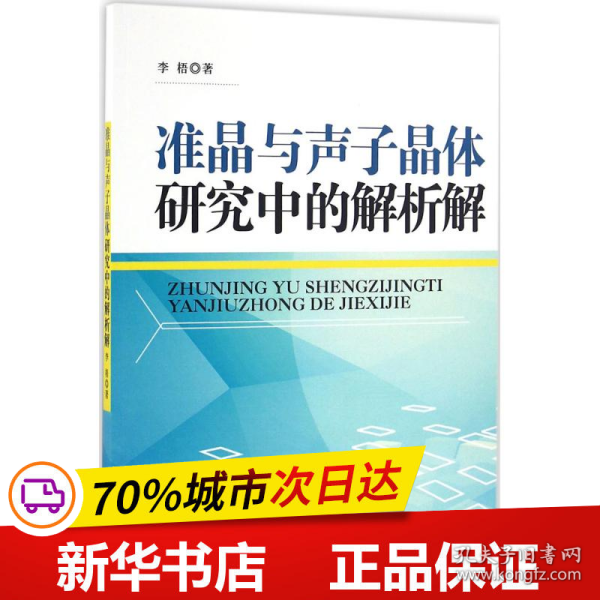 准晶与声子晶体研究中的解析解