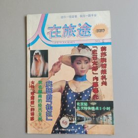 人在旅途（创刊号）