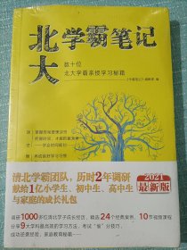 学霸笔记数十位北大学霸亲授学习秘籍