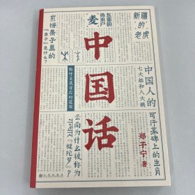 中国话：以语言为考古工具重现国人的文化史