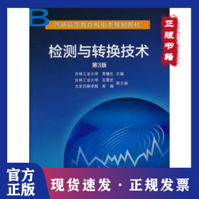 檢測與轉換技術（第３版） 9787111031062