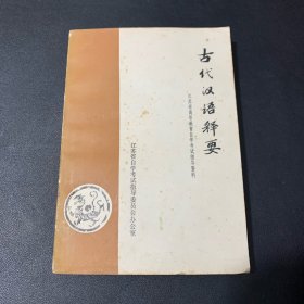 古代汉语释要