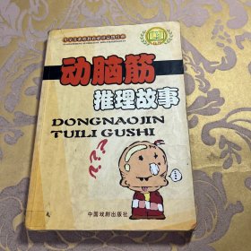 小学生素质教育必读益智经典—动脑筋推理故事