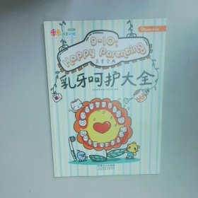 乳牙呵护大全  宝宝树快乐孕育项目组 中国人口出版社