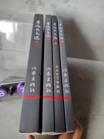 李鴻民文選（1-4）