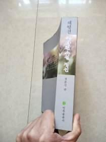 解放前中短篇小说精选：朝鲜文