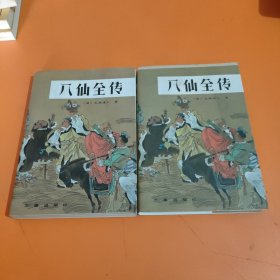 神仙志怪小说：八仙全传（上下册）