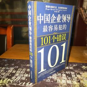 中国企业领导最容易犯的101个错误