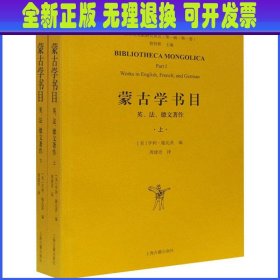 蒙古学书目：英、法、德文著作（全二册）