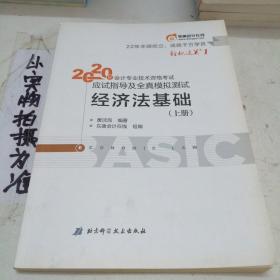 东奥初级会计2020 轻松过关1 2020年应试指导及全真模拟测试经济法基础 (上下册)轻一