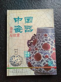中国瓷器鉴定与欣赏