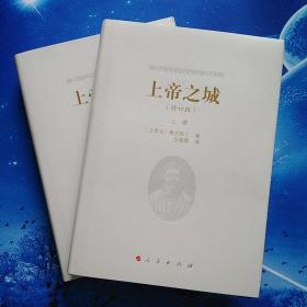 【雅各书房】上帝之城（奥古斯丁）上下册