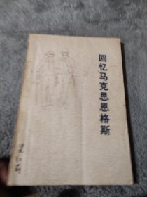 回忆马克思恩格斯