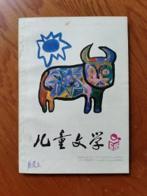 儿童文学1985年6