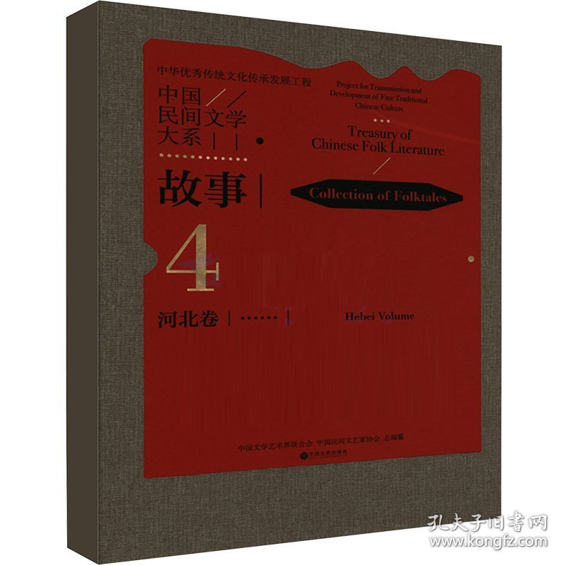中国民间文学大系.故事 4 河北卷