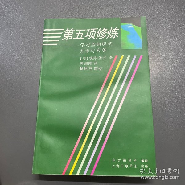 第五项修炼：学习型组织的艺术与实务