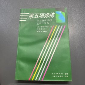 第五项修炼：学习型组织的艺术与实务