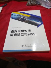 指挥信息系统需求论证与评估