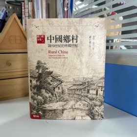 瑕疵书，褶皱等丨限量编号布面精装刷金本 · 台湾联经版 · “中研院”第一届院士 萧公权 著；张浩、张升译《中國鄉村：論19世紀的帝國控制（完整版）》豆瓣高分9.3（16开布面精装）