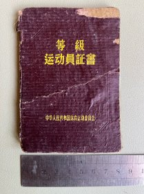 1959年等级运动员证书
