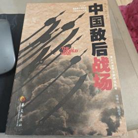 第二次世界大战战场丛书：中国敌后战场