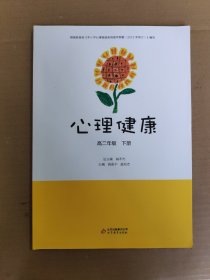 心理健康. 高二年级. 下册