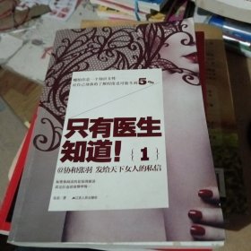 只有医生知道1：@协和张羽 发给天下女人的私信
