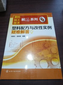 塑料加工技术解惑系列：塑料配方与改性实例疑难解答