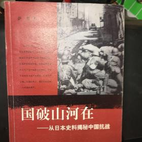 国破山河在：从日本史料揭秘中国抗战