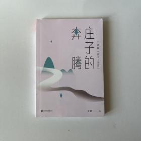 王蒙老庄系列·庄子的奔腾