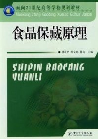 面向21世纪高等学校规划教材：食品保藏原理