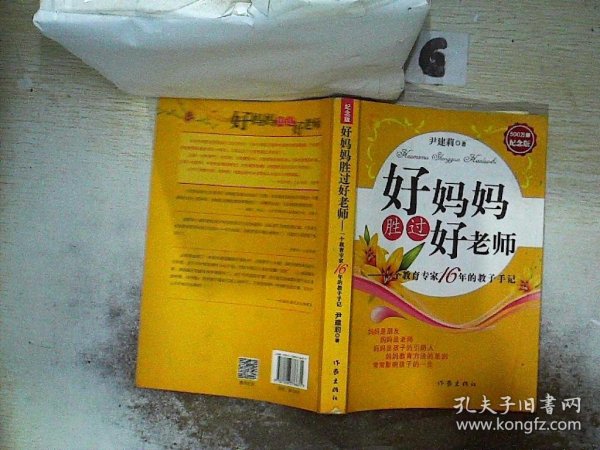 好妈妈胜过好老师：一个教育专家16年的教子手记