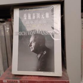 曼施泰因元帅战争回忆录 9787506552295