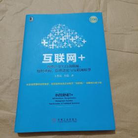 互联网+：传统企业的自我颠覆、组织重构、管理进化与互联网转型